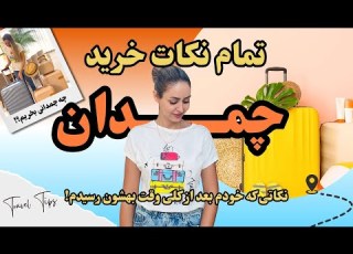 راهنمای خرید چمدان نکاتی که قبل از خرید چمدان باید بدانید