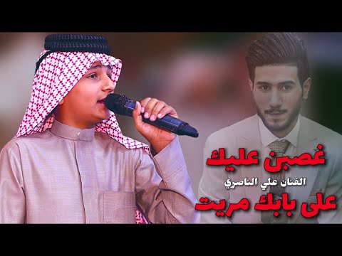 علي الناصري غصبن عليك على بابك مريت حفلة ال زيرج 2023 علي الناصري غصبن عليك على بابك مريت حفلة ال زيرج 2023