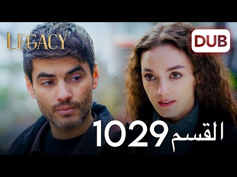 الأمانة الحلقة 1029 عربي مدبلج