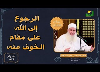 الرجوع إلى الله على مقام الخوف منه مدارج السالكين 556الشيخ المربي محمد حسين يعقوب