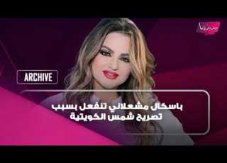 باسكال مشعلاني تنفعل بسبب تصريح شمس الكويتية عن غسل المرأة لرجلين زوجها ليه ما هو بغسلي اجريي