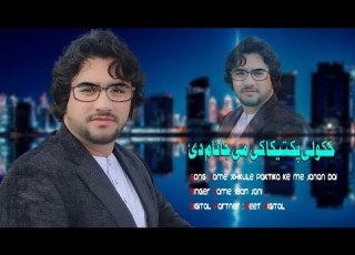 Khkule Paktika Ke Me Janan Dai BARI JANI NEW PASHTO SONG 2024