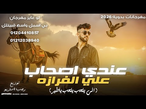 مهرجان عندي اصحاب علي الفرازه الي يلعب يلعب ياطير شتاوي افراح 2026 كيمو الفرجاني رجب استريو