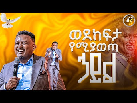 ወደ ከፍታ የሚያወጣ ሃይል ከነብይ ሔኖክ ግርማ PROPHET HENOK GIRMA JPS TV WORLD WIDE 2025