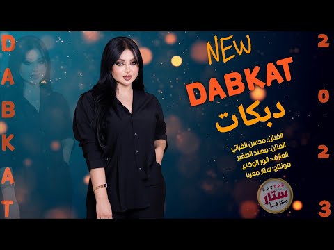 هزي بخصرج هزي هزي وعلي الحاجب محسن ومهند 2023