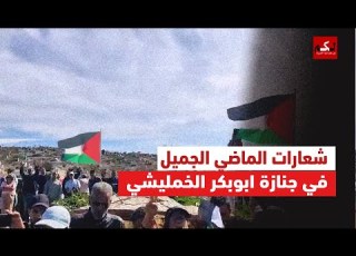 عبد الحميد امين ورفاق دربه يؤبنون فقيدهم أبوبكر الخمليشي بشعارات الماضي الجميل