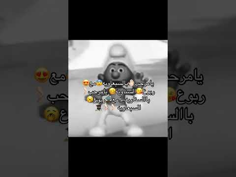 يامرحب بالسبعوية مع ربوع السناويه