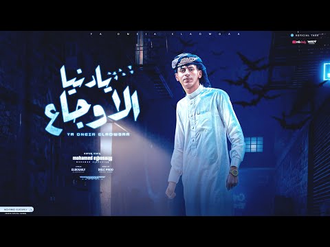 يا دنيا الاوجاع انا شاب حليوه يا مزتي محمد البصيلي توزيع دولسي برودكشن Official Video يا دنيا الاوجاع انا شاب حليوه يا مزتي محمد البصيلي توزيع دولسي برودكشن Official Video