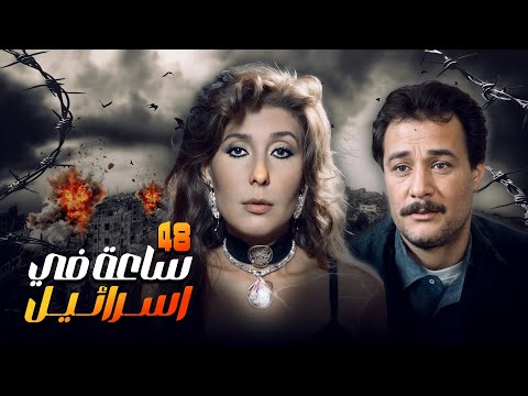 فيلم ٤٨ ساعة في إسرائيل كامل جودة عالية HD نادية الجندي فاروق الفيشاوي محمد رياض
