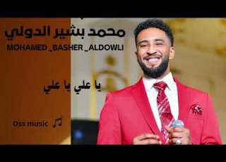 محمد بشير الدولي يا علي يا علي اغاني سودانية2025