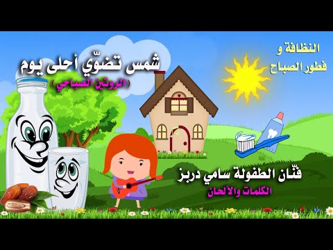 Morning Routine Song For Kids Sami Dorbez شمس تضو ي الروتين الصباحي ف نان الطفولة سامي دربز