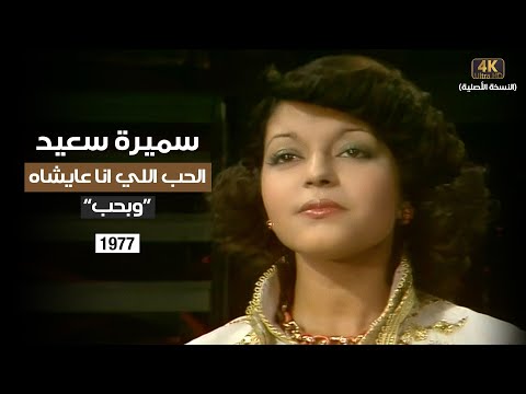 Samira Said El Hobb Elli Ana Ayshah We Baheb 1977 سميرة سعيد الحب اللي انا عايشاه وبحب Samira Said El Hobb Elli Ana Ayshah We Baheb 1977 سميرة سعيد الحب اللي انا عايشاه وبحب