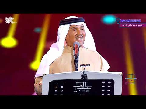 محمد عبده أنشودة المطر مهرجان الغناء بالفصحى الرياض 2022