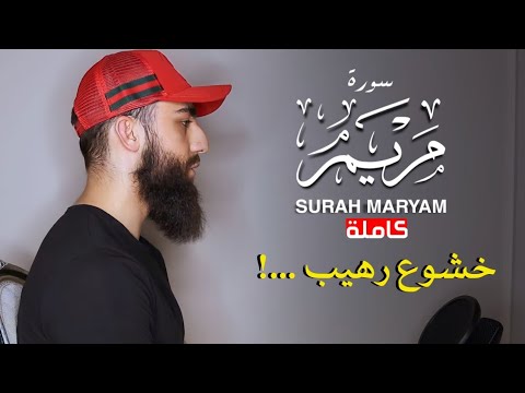 سورة مريم كاملة خشوع وإبداع من عالم آخر سيجعلك تبكي من خشية الله القارئ محمد ديبيروف