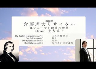 2人の擲弾兵 騎士 楽士 スペインの伊達男 R シューマン バリトン 倉藤理大 ピアノ 土方協子