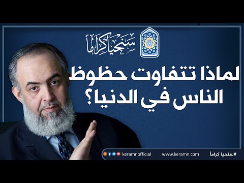 لماذا تتفاوت حظوظ الناس في الدنيا حازم صلاح أبوإسماعيل