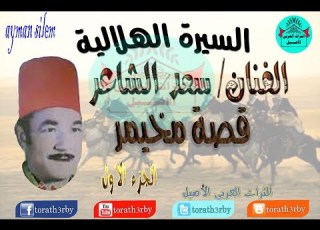  سعد الشاعر قصة مخيمر الجزء الاول السيرة الهلالية