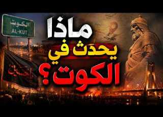 ماذا يحدث في الكوت حين يختلط الحر بعاشوراء الشيوعي الذي أغلق البلاد