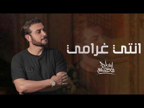 ماجد المهندس انتي غرامي حصريا 2022 ماجد المهندس انتي غرامي حصريا 2022