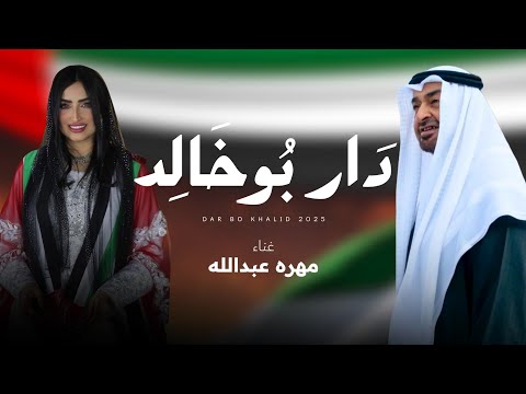 مهره عبدالله دار بو خالد حصريا 2025 مهره عبدالله دار بو خالد حصريا 2025