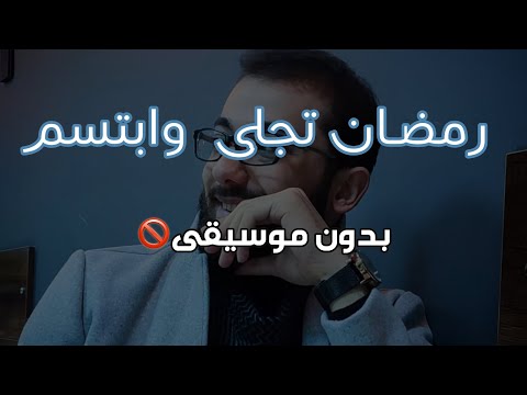 رمضان تجلى بدون ايقاع بدون موسيقى زكريا حريري ZAKARIA HARIRI