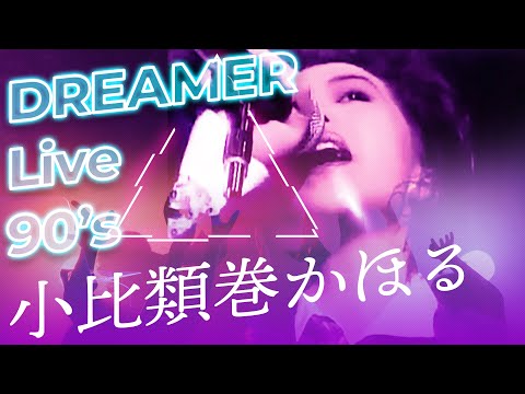 小比類巻かほる DREAMER Live