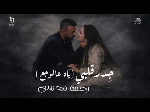Rahma Mohsen Gedr Alby El Wagaa رحمة محسن جدر قلبي ياه عالوجع من مسلسل علي كلاي