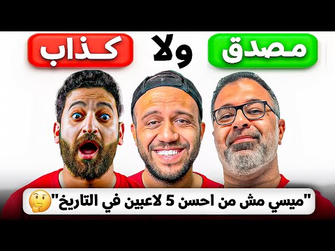 قابلنا مشجعين بآراء كروية مستفزة بس نصهم بيكدبوا مع يحيي عزام و مهدي قابلنا مشجعين بآراء كروية مستفزة بس نصهم بيكدبوا مع يحيي عزام و مهدي