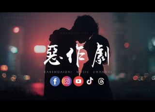 音乐的入门到改行 恶作剧 R B版 我想我会开始想念你 可是我刚刚才遇见了你