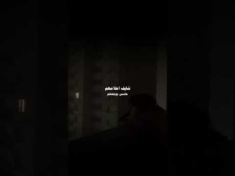 كم ممكن افضل كان ممكن تصبر شايف احلامهم حاسس بوجعهم