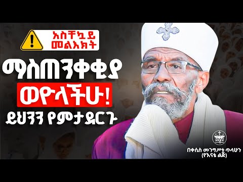 አስቸኳይ መደመጥ ያለበት ተጠንቀቁ አደራ አሁኑኑ እነዚህን ነገሮች ከማድግ ተቆጠቡ ቀሲስ መንግሥቱ የእናቴ ልጅ አስቸኳይ መደመጥ ያለበት ተጠንቀቁ አደራ አሁኑኑ እነዚህን ነገሮች ከማድግ ተቆጠቡ ቀሲስ መንግሥቱ የእናቴ ልጅ