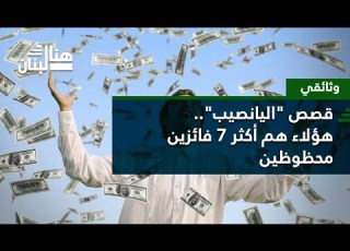 وثائقي قصص اليانصيب هؤلاء هم أكثر 7 فائزين محظوظين