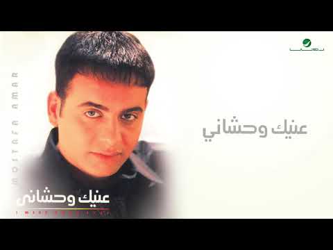 Moustafa Amar Maleh Baya مصطفى قمر ماله بيا