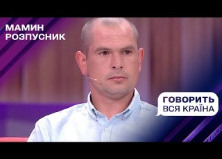 Мамин розпусник У ліжку з лісовим нявкуном Говорить вся країна