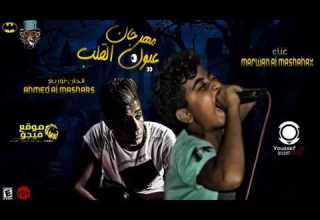 المهرجان دة هيخرب مصر مهرجان عيون القلب مروان المشاكس توزيع احمد المشاكس مهرجانات 2018