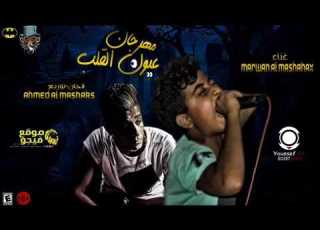 المهرجان دة هيخرب مصر مهرجان عيون القلب مروان المشا توزيع احمد المشا مهرجانات 2018