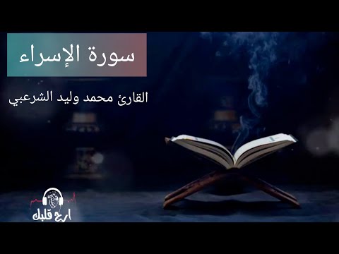 سورة الإسراء كاملة القارئ محمد وليد الشرعبي جامع الجليل دولة اليمن مدينة تعز سورة الإسراء كاملة القارئ محمد وليد الشرعبي جامع الجليل دولة اليمن مدينة تعز