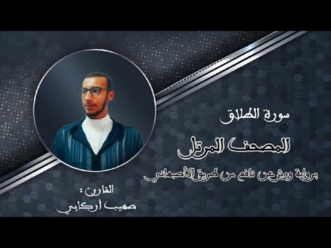 سورة الطلاق برواية ورش عن نافع من طريق الأصبهاني