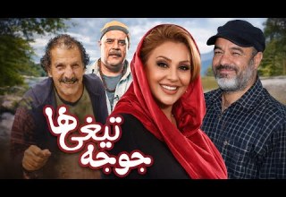 جوجه تیغی ها سعید آقاخانی نسرین مقانلو و هومن برق نورد در یک فیلم کمدی Juje Tighiha