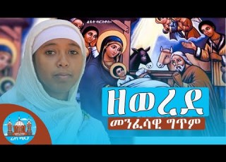 ዘወረደ መንፈሳዊ ግጥም