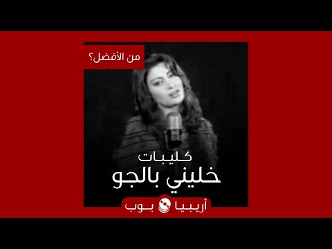 من الأفضل خليني بالجو أغنية بأكثر من كليب