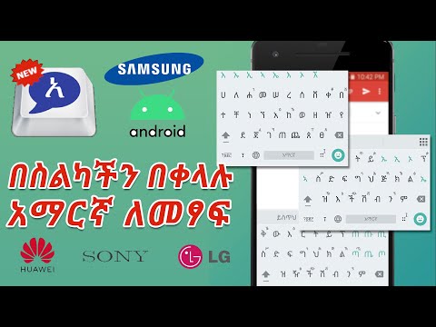 በስልክ አማርኛን በተሻለ መንገድ ለመፃፍ Amharic Keyboard
