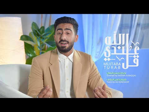 قل عندي الله مجتبى تراب