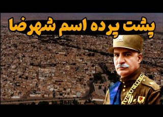  آشنایی با شهر ناشناخته شهرضا