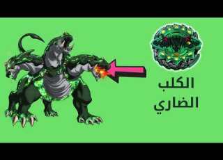الكلب الضاري Bibatel Berst Turbo