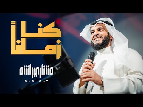 كن ا زمان ا الشيخ مشاري راشد العفاسي