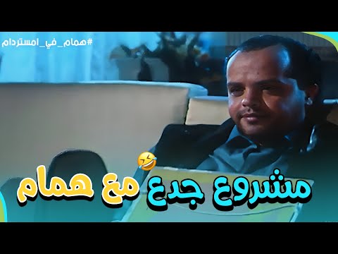 أخيرا نجح مشروع همام واتجوز من البنت اللي بيحبها من فيلم همام في أمستردام أخيرا نجح مشروع همام واتجوز من البنت اللي بيحبها من فيلم همام في أمستردام