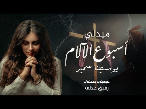 ميدلي اسبوع الالام يوستينا سمير Holy Week Medly Youstina Samir