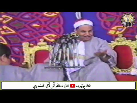 تبقي هذه الحفلة هي أجمل حفلات الشيخ محمود صديق المنشاوي علي مر العصور تبقي هذه الحفلة هي أجمل حفلات الشيخ محمود صديق المنشاوي علي مر العصور