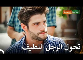 لم يسبق لك أن رأيت جمال يبدو غاضبا إلى هذه الدرجة من قبل القروية الجميلة الحلقة 24